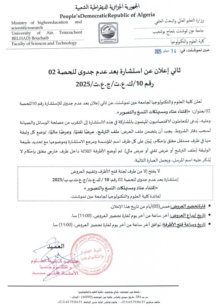 إعلان عن إستشارة رقم 10 بعد عدم جدوى